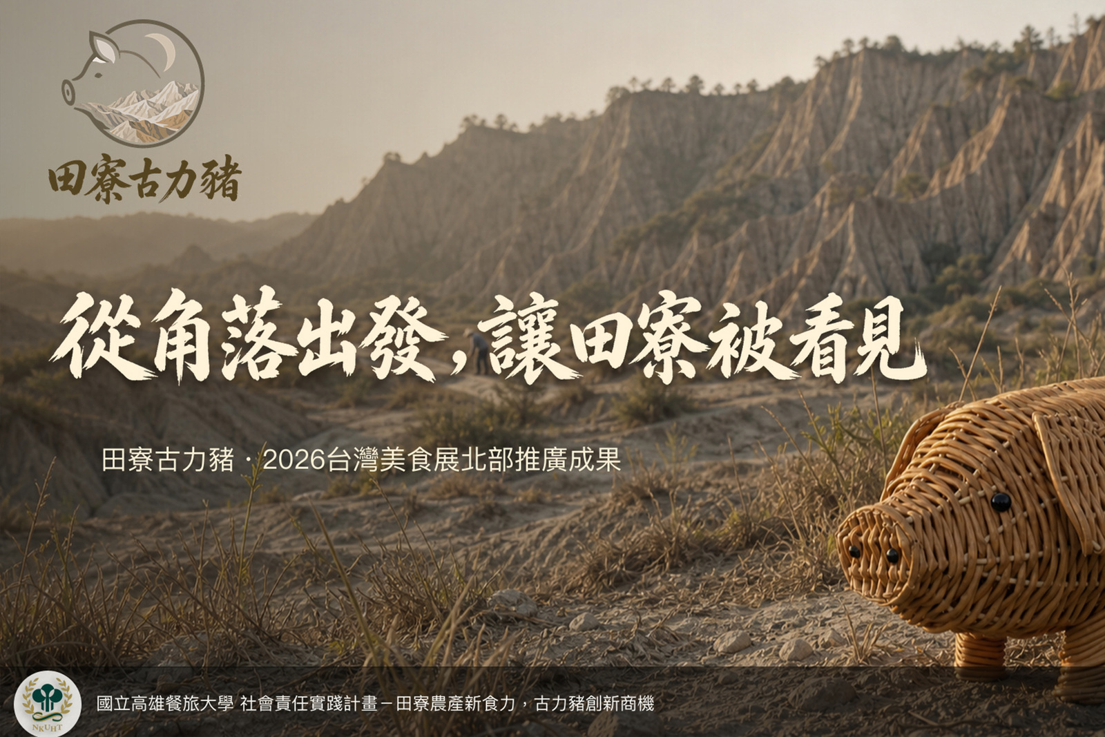 田寮月世界惡地風土，孕育古力豬的地方品牌故事。