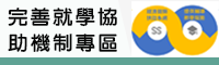 Link to 完善就學協助機制專區(另開新視窗)