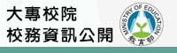 大專校院校務資訊公開(另開新視窗)