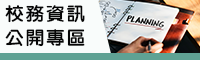 Link to 校務資訊公開專區(另開新視窗)