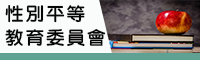 Link to 性別平等教育委員會(另開新視窗)