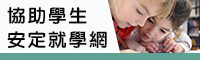 Link to 協助學生安定就學網(另開新視窗)