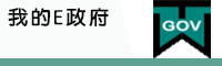 Link to 我的E政府(另開新視窗)